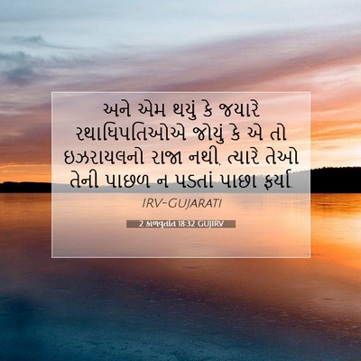 Picture 07 - 2 કાળવૃતાંત 18:32 GUJIRV - અને એમ થયું કે - Bible Verse Picture