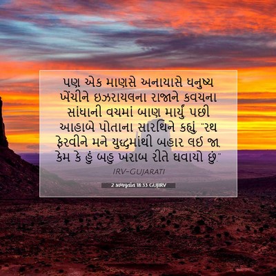 Picture 07 - 2 કાળવૃતાંત 18:33 GUJIRV - પણ એક માણસે - Bible Verse Picture