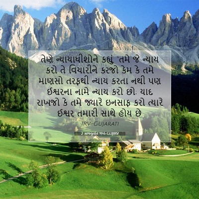 Picture 07 - 2 કાળવૃતાંત 19:6 GUJIRV - તેણે ન્યાયાધીશોને - Bible Verse Picture