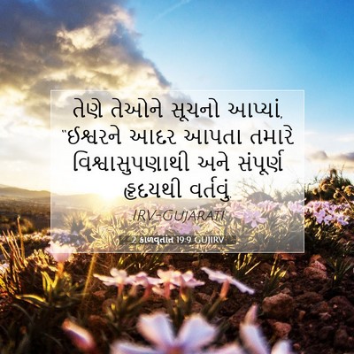 Picture 07 - 2 કાળવૃતાંત 19:9 GUJIRV - તેણે તેઓને સૂચનો - Bible Verse Picture