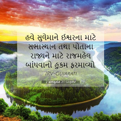 Picture 07 - 2 કાળવૃતાંત 2:1 GUJIRV - હવે સુલેમાને - Bible Verse Picture