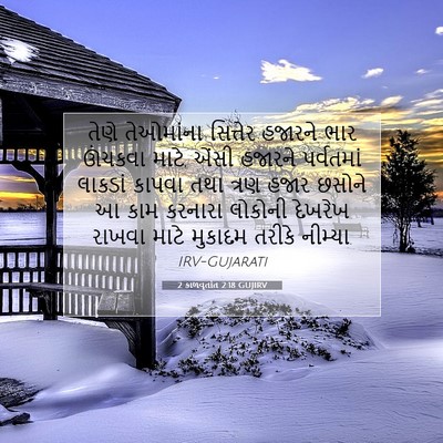 Picture 07 - 2 કાળવૃતાંત 2:18 GUJIRV - તેણે તેઓમાંના - Bible Verse Picture
