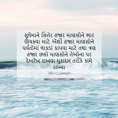 Picture 07 - 2 કાળવૃતાંત 2:2 GUJIRV - સુલેમાને સિત્તેર - Bible Verse Picture