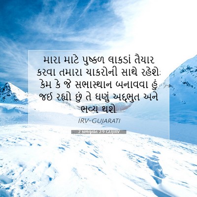 Picture 07 - 2 કાળવૃતાંત 2:9 GUJIRV - મારા માટે પુષ્કળ - Bible Verse Picture