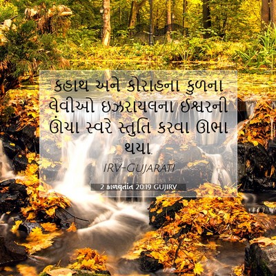 Picture 07 - 2 કાળવૃતાંત 20:19 GUJIRV - કહાથ અને કોરાહના - Bible Verse Picture