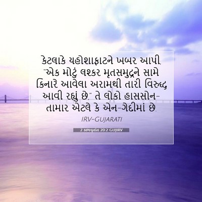 Picture 07 - 2 કાળવૃતાંત 20:2 GUJIRV - કેટલાકે - Bible Verse Picture