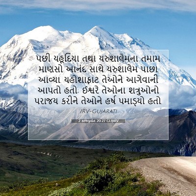 Picture 07 - 2 કાળવૃતાંત 20:27 GUJIRV - પછી યહૂદિયા તથા - Bible Verse Picture