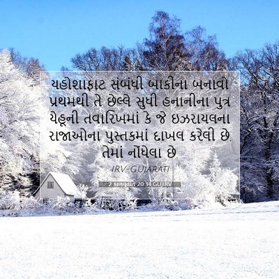 Picture 07 - 2 કાળવૃતાંત 20:34 GUJIRV - યહોશાફાટ સંબંધી - Bible Verse Picture