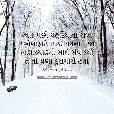 Picture 07 - 2 કાળવૃતાંત 20:35 GUJIRV - ત્યાર પછી - Bible Verse Picture