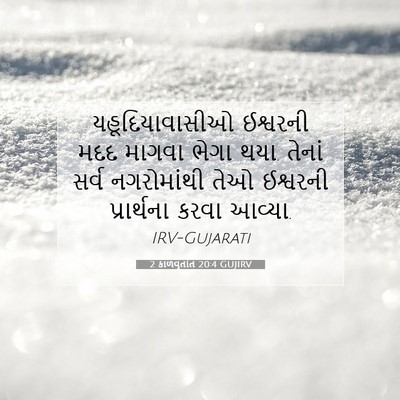 Picture 07 - 2 કાળવૃતાંત 20:4 GUJIRV - યહૂદિયાવાસીઓ - Bible Verse Picture