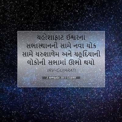 Picture 07 - 2 કાળવૃતાંત 20:5 GUJIRV - યહોશાફાટ ઈશ્વરના - Bible Verse Picture