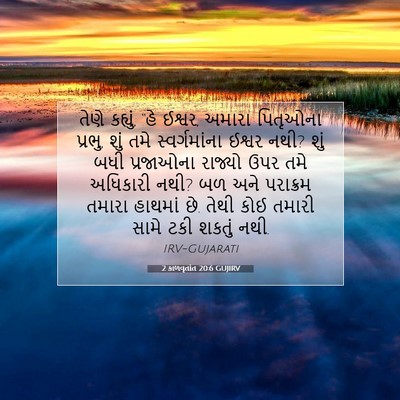 Picture 07 - 2 કાળવૃતાંત 20:6 GUJIRV - તેણે કહ્યું, “હે - Bible Verse Picture