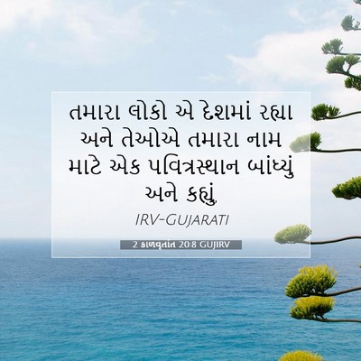 Picture 07 - 2 કાળવૃતાંત 20:8 GUJIRV - તમારા લોકો એ - Bible Verse Picture