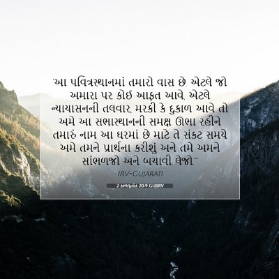 Picture 07 - 2 કાળવૃતાંત 20:9 GUJIRV - ‘આ પવિત્રસ્થાનમાં - Bible Verse Picture