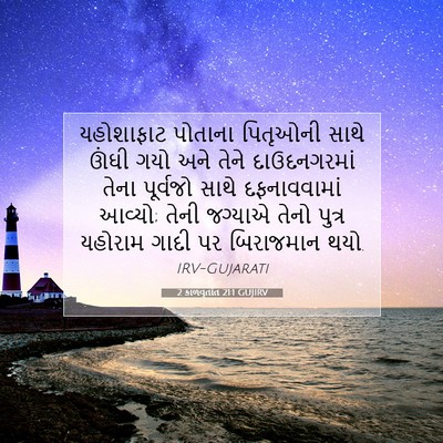 Picture 07 - 2 કાળવૃતાંત 21:1 GUJIRV - યહોશાફાટ પોતાના - Bible Verse Picture