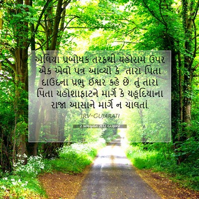 Picture 07 - 2 કાળવૃતાંત 21:12 GUJIRV - એલિયા પ્રબોધક - Bible Verse Picture