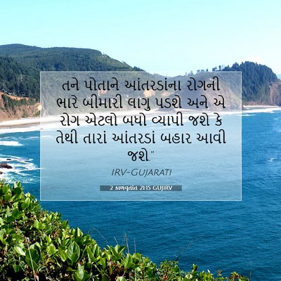 Picture 07 - 2 કાળવૃતાંત 21:15 GUJIRV - તને પોતાને - Bible Verse Picture