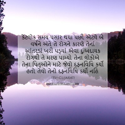 Picture 07 - 2 કાળવૃતાંત 21:19 GUJIRV - કેટલોક સમય પસાર - Bible Verse Picture