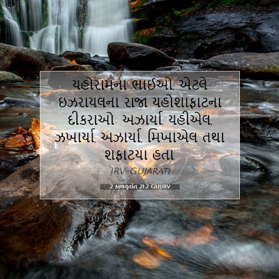 Picture 07 - 2 કાળવૃતાંત 21:2 GUJIRV - યહોરામના ભાઈઓ, - Bible Verse Picture