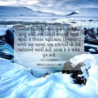 Picture 07 - 2 કાળવૃતાંત 21:3 GUJIRV - તેઓના પિતાએ તેઓને - Bible Verse Picture