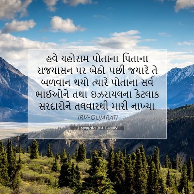 Picture 07 - 2 કાળવૃતાંત 21:4 GUJIRV - હવે યહોરામ પોતાના - Bible Verse Picture