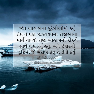 Picture 07 - 2 કાળવૃતાંત 21:6 GUJIRV - જેમ આહાબના - Bible Verse Picture