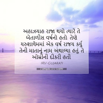Picture 07 - 2 કાળવૃતાંત 22:2 GUJIRV - અહાઝયાહ રાજા થયો - Bible Verse Picture
