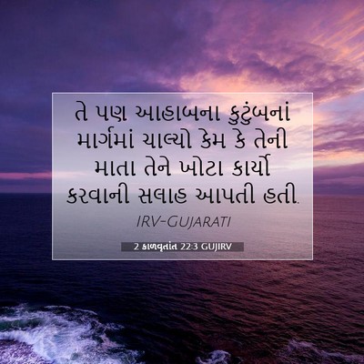 Picture 07 - 2 કાળવૃતાંત 22:3 GUJIRV - તે પણ આહાબના - Bible Verse Picture