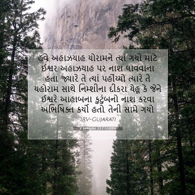 Picture 07 - 2 કાળવૃતાંત 22:7 GUJIRV - હવે અહાઝયાહ - Bible Verse Picture