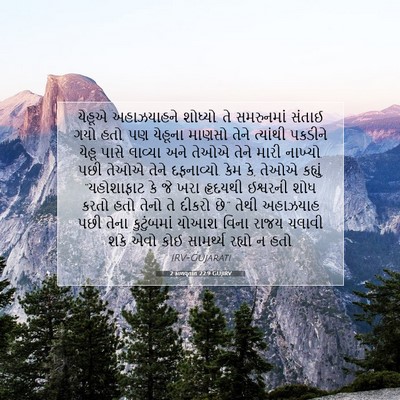 Picture 07 - 2 કાળવૃતાંત 22:9 GUJIRV - યેહૂએ અહાઝયાહને - Bible Verse Picture