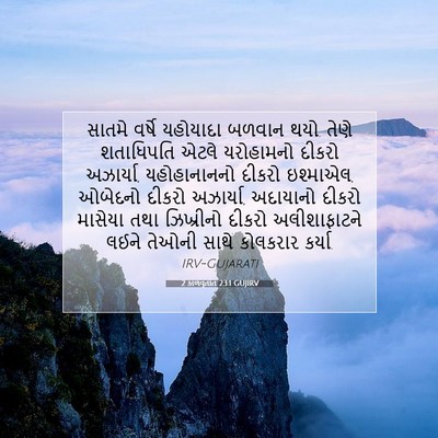 Picture 07 - 2 કાળવૃતાંત 23:1 GUJIRV - સાતમે વર્ષે - Bible Verse Picture