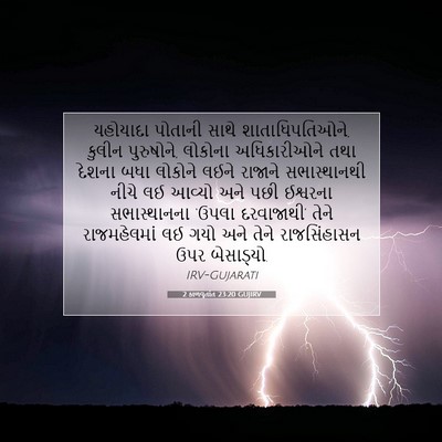 Picture 07 - 2 કાળવૃતાંત 23:20 GUJIRV - યહોયાદા પોતાની - Bible Verse Picture