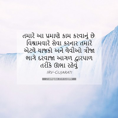 Picture 07 - 2 કાળવૃતાંત 23:4 GUJIRV - તમારે આ પ્રમાણે - Bible Verse Picture