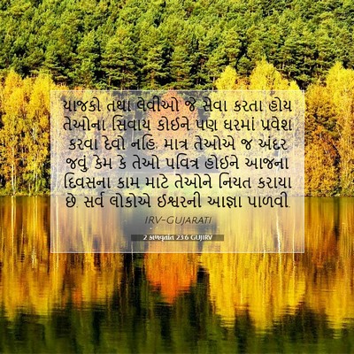 Picture 07 - 2 કાળવૃતાંત 23:6 GUJIRV - યાજકો તથા લેવીઓ જે - Bible Verse Picture