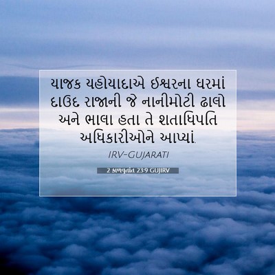 Picture 07 - 2 કાળવૃતાંત 23:9 GUJIRV - યાજક યહોયાદાએ - Bible Verse Picture