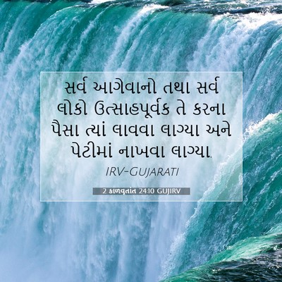 Picture 07 - 2 કાળવૃતાંત 24:10 GUJIRV - સર્વ આગેવાનો તથા - Bible Verse Picture