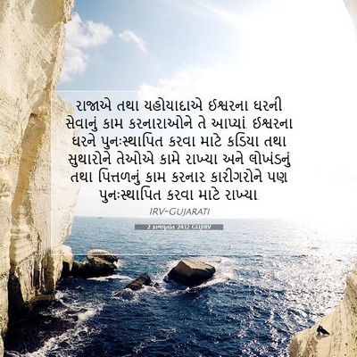 Picture 07 - 2 કાળવૃતાંત 24:12 GUJIRV - રાજાએ તથા - Bible Verse Picture