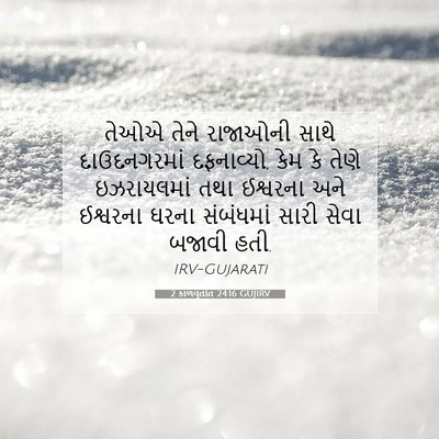 Picture 07 - 2 કાળવૃતાંત 24:16 GUJIRV - તેઓએ તેને રાજાઓની - Bible Verse Picture