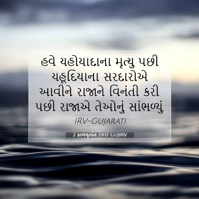 Picture 07 - 2 કાળવૃતાંત 24:17 GUJIRV - હવે યહોયાદાના - Bible Verse Picture