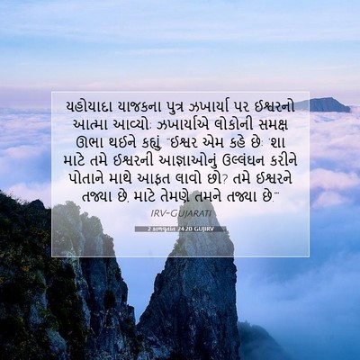 Picture 07 - 2 કાળવૃતાંત 24:20 GUJIRV - યહોયાદા યાજકના - Bible Verse Picture