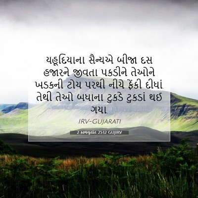 Picture 07 - 2 કાળવૃતાંત 25:12 GUJIRV - યહૂદિયાના સૈન્યએ - Bible Verse Picture