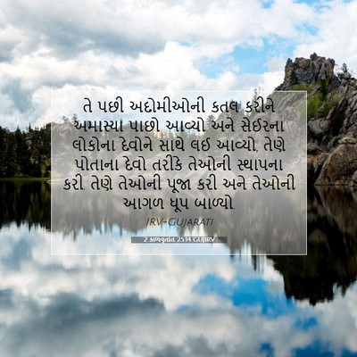 Picture 07 - 2 કાળવૃતાંત 25:14 GUJIRV - તે પછી અદોમીઓની - Bible Verse Picture