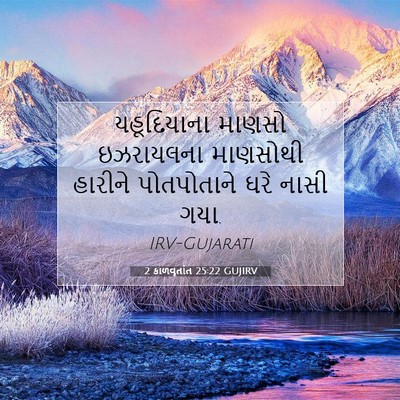 Picture 07 - 2 કાળવૃતાંત 25:22 GUJIRV - યહૂદિયાના માણસો - Bible Verse Picture