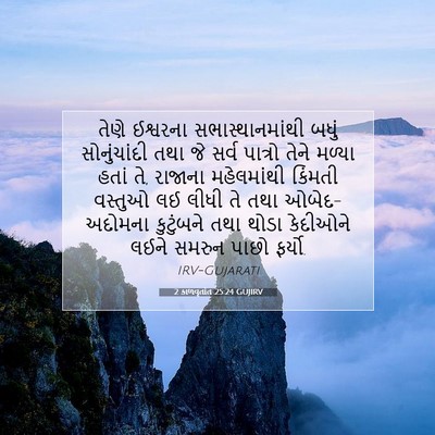 Picture 07 - 2 કાળવૃતાંત 25:24 GUJIRV - તેણે ઈશ્વરના - Bible Verse Picture