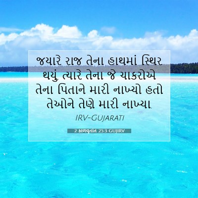 Picture 07 - 2 કાળવૃતાંત 25:3 GUJIRV - જયારે રાજ તેના - Bible Verse Picture
