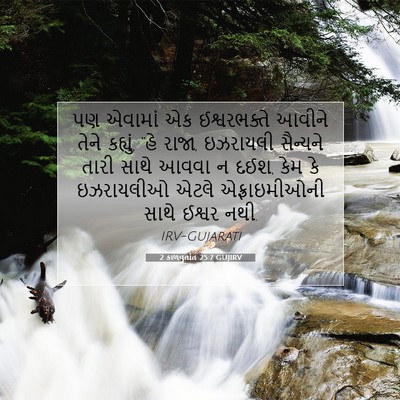 Picture 07 - 2 કાળવૃતાંત 25:7 GUJIRV - પણ એવામાં એક - Bible Verse Picture