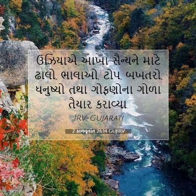 Picture 07 - 2 કાળવૃતાંત 26:14 GUJIRV - ઉઝિયાએ આખા - Bible Verse Picture