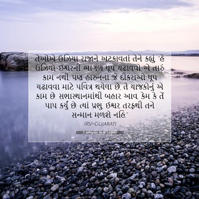 Picture 07 - 2 કાળવૃતાંત 26:18 GUJIRV - તેઓએ ઉઝિયા રાજાને - Bible Verse Picture