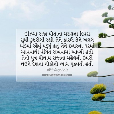 Picture 07 - 2 કાળવૃતાંત 26:21 GUJIRV - ઉઝિયા રાજા પોતાના - Bible Verse Picture