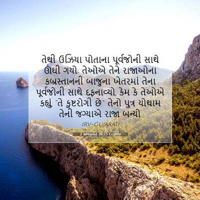 Picture 07 - 2 કાળવૃતાંત 26:23 GUJIRV - તેથી ઉઝિયા પોતાના - Bible Verse Picture